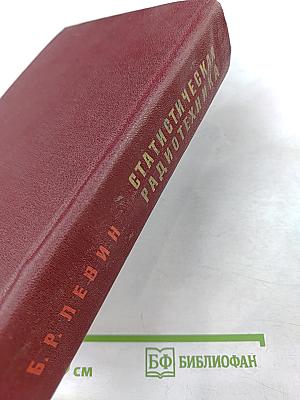 Теоретические основы статистической радиотехники. Книга первая