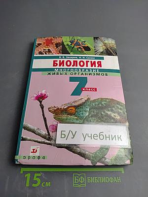 Биология. Многообразие живых организмов. 7 класс