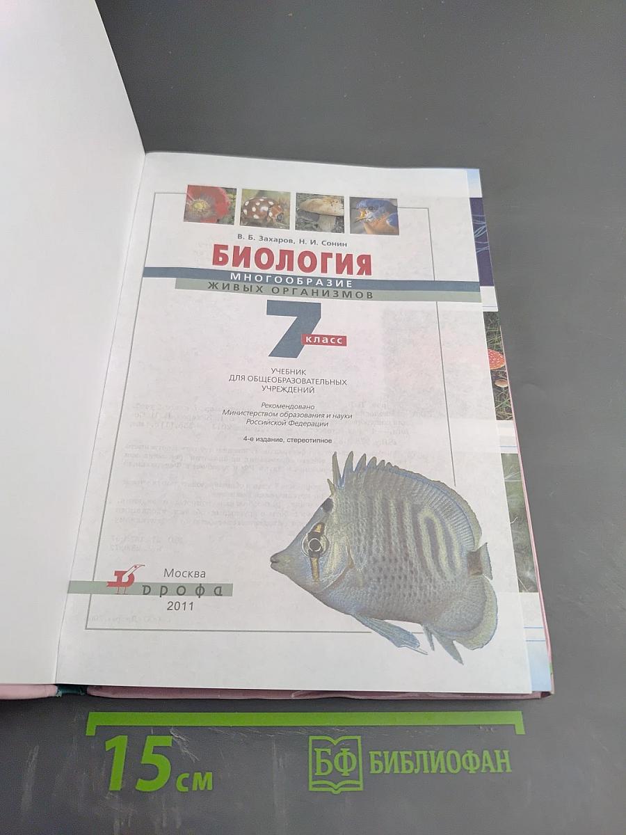 Биология. Многообразие живых организмов. 7 класс