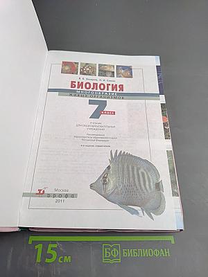 Биология. Многообразие живых организмов. 7 класс