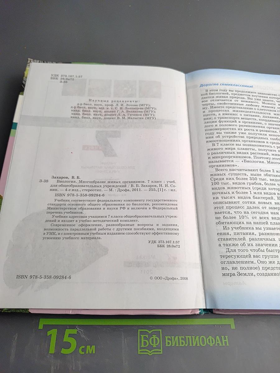 Биология. Многообразие живых организмов. 7 класс