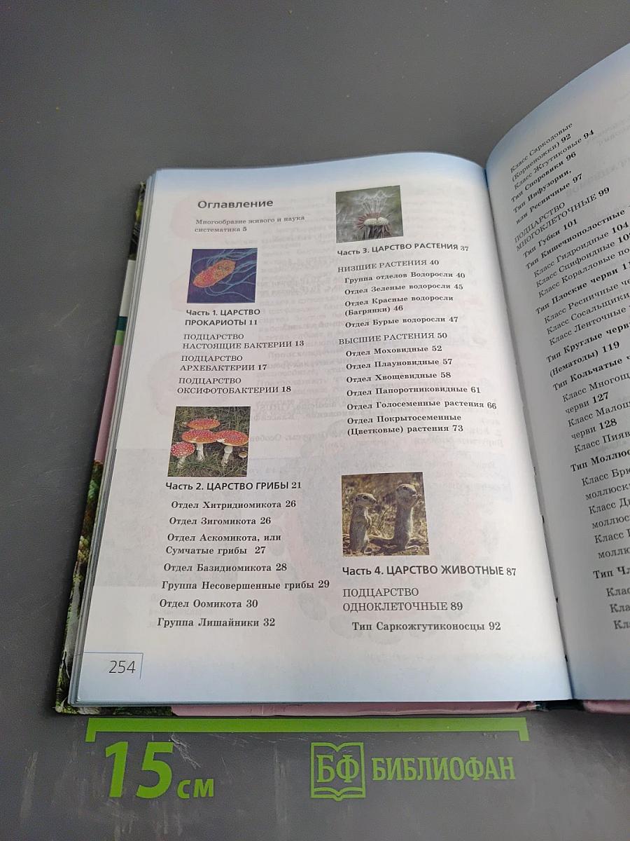 Биология. Многообразие живых организмов. 7 класс