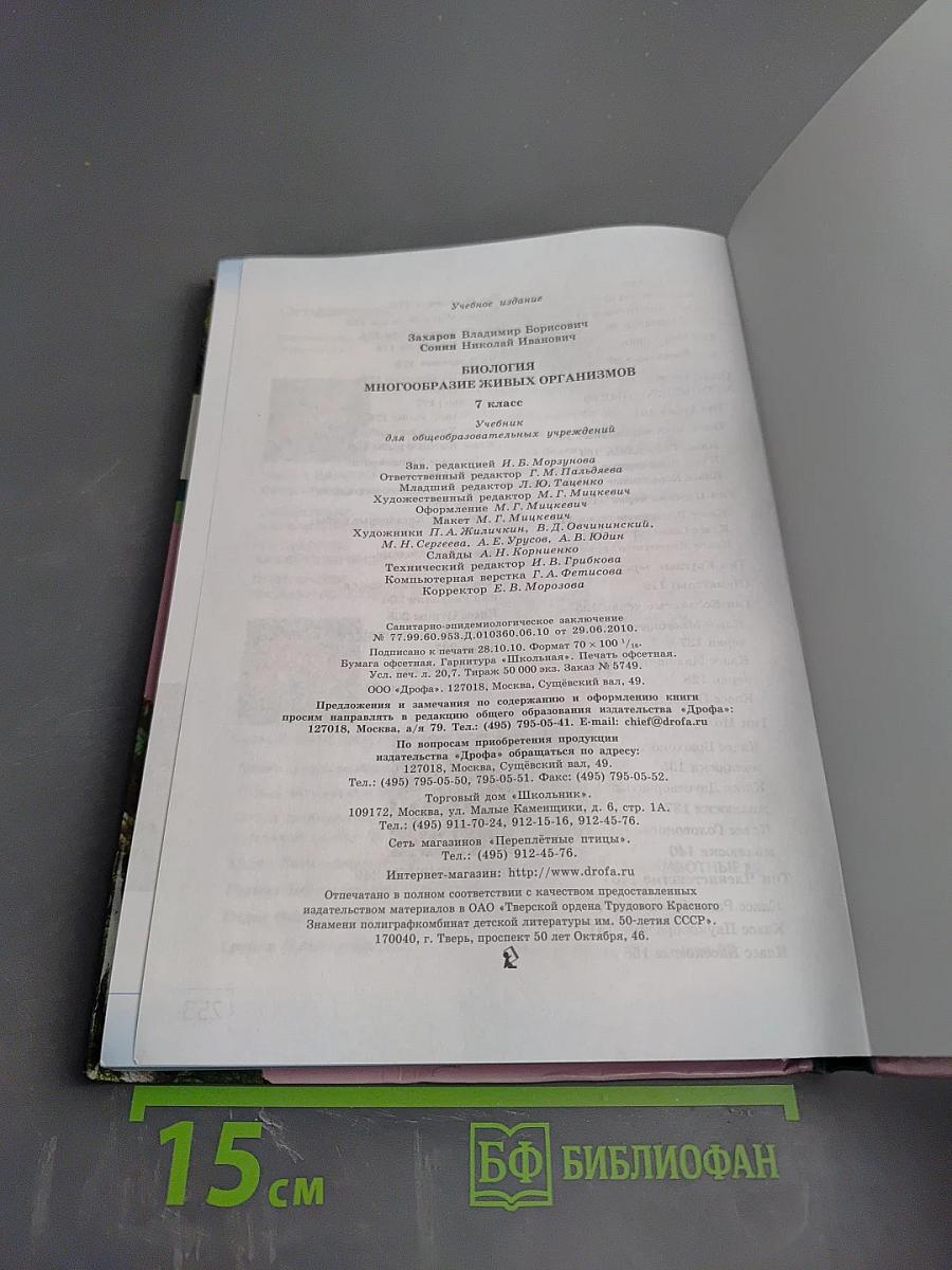 Биология. Многообразие живых организмов. 7 класс
