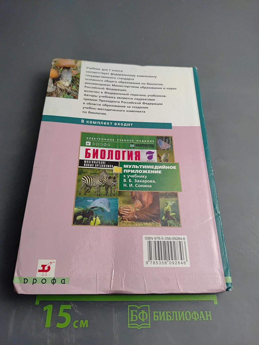 Биология. Многообразие живых организмов. 7 класс
