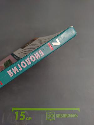 Биология. Многообразие живых организмов. 7 класс