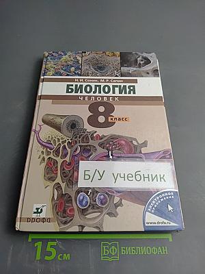 Биология. Человек. 8 класс