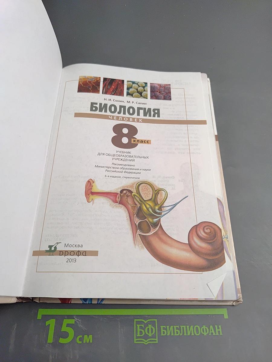 Биология. Человек. 8 класс