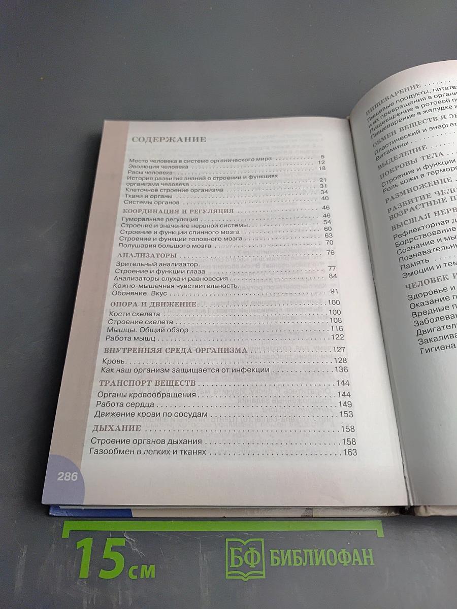 Биология. Человек. 8 класс