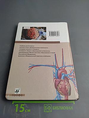 Биология. Человек. 8 класс