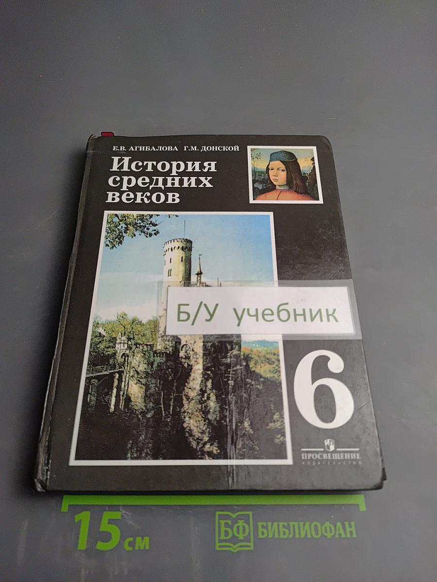 История средних веков, 6 класс