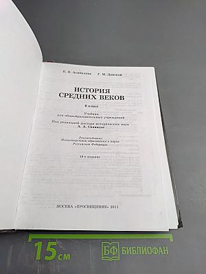 История средних веков, 6 класс