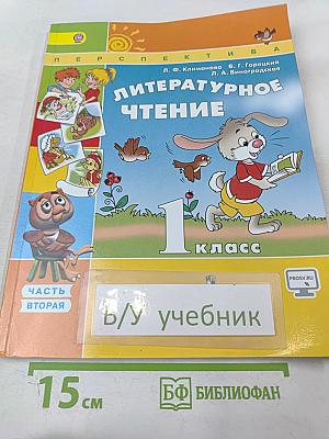 Литературное чтение 1 класс. Часть 2