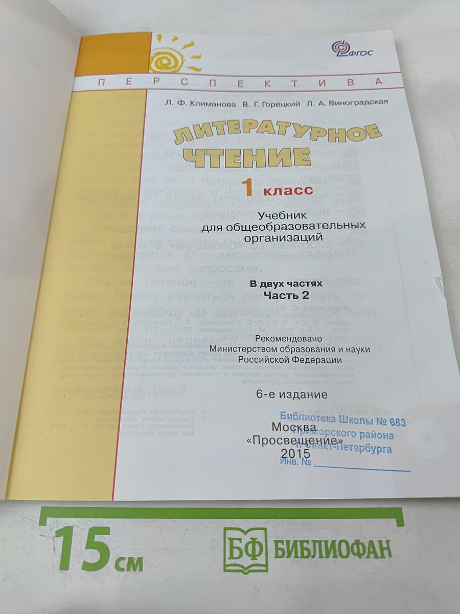 Литературное чтение 1 класс. Часть 2