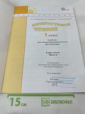 Литературное чтение 1 класс. Часть 2