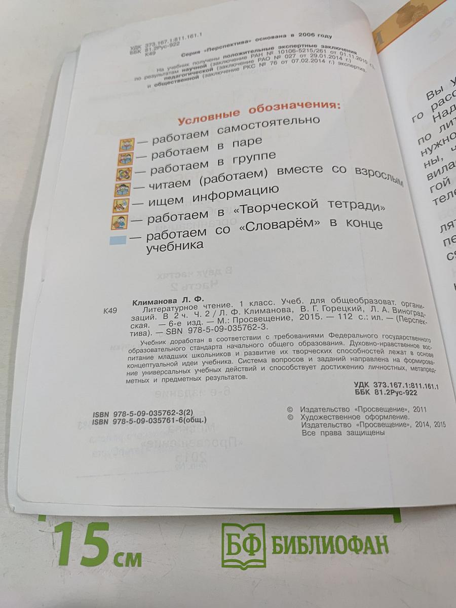 Литературное чтение 1 класс. Часть 2