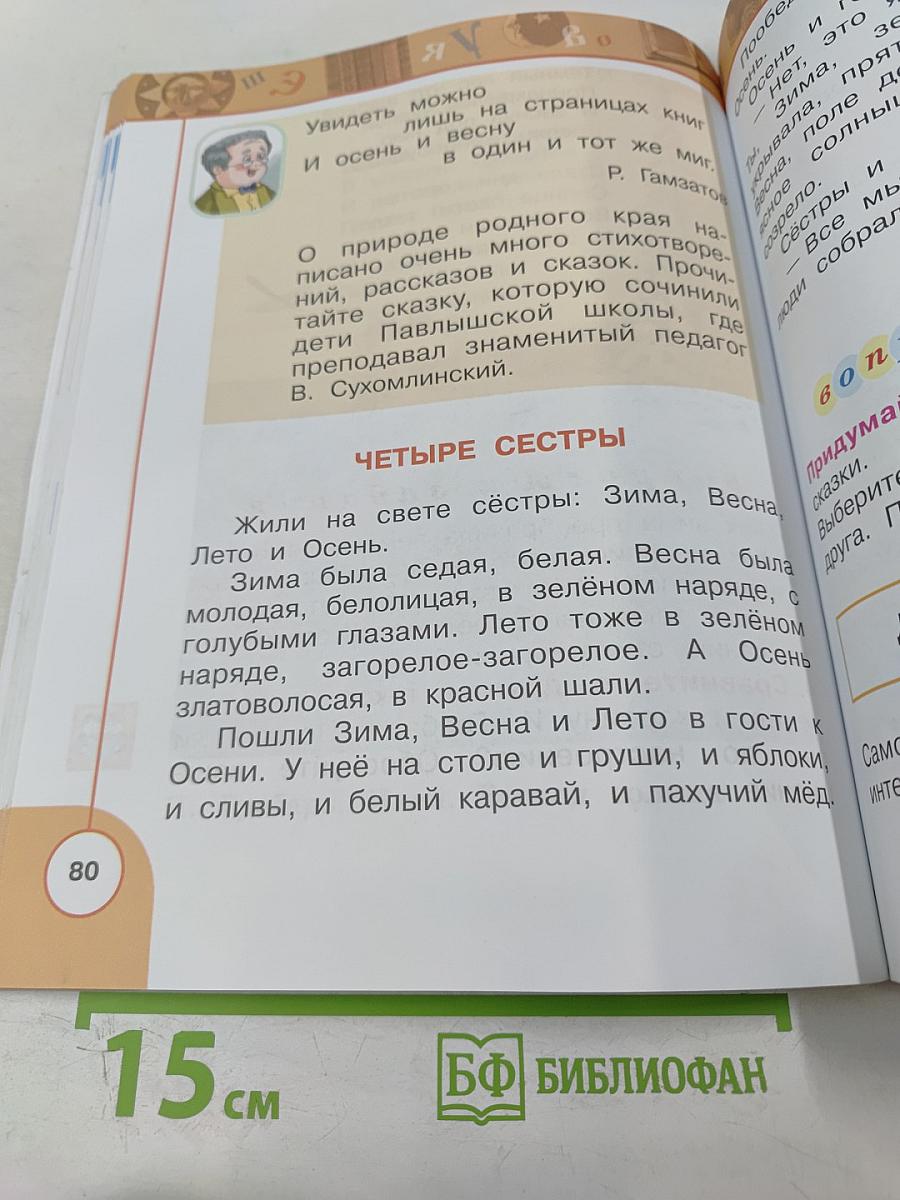 Литературное чтение 1 класс. Часть 2