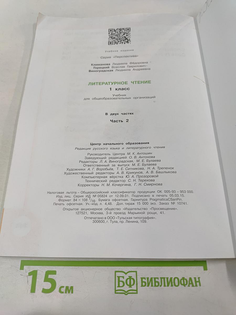 Литературное чтение 1 класс. Часть 2