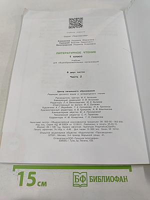 Литературное чтение 1 класс. Часть 2