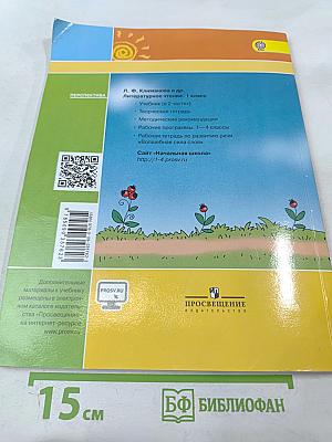 Литературное чтение 1 класс. Часть 2