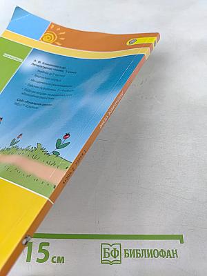 Литературное чтение 1 класс. Часть 2