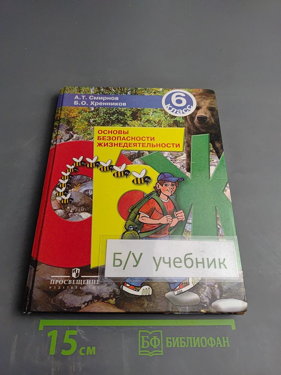 Основы безопасности жизнедеятельности, 6 класс