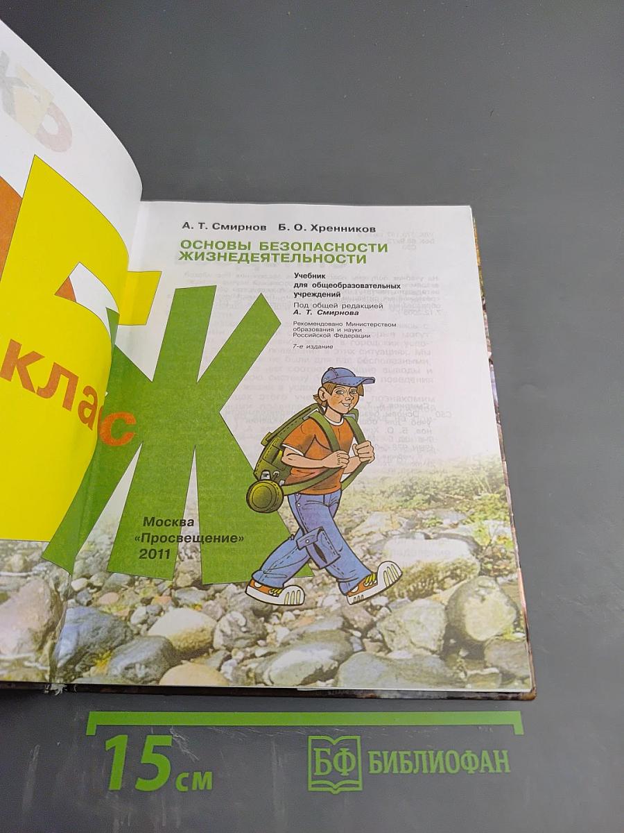 Основы безопасности жизнедеятельности, 6 класс