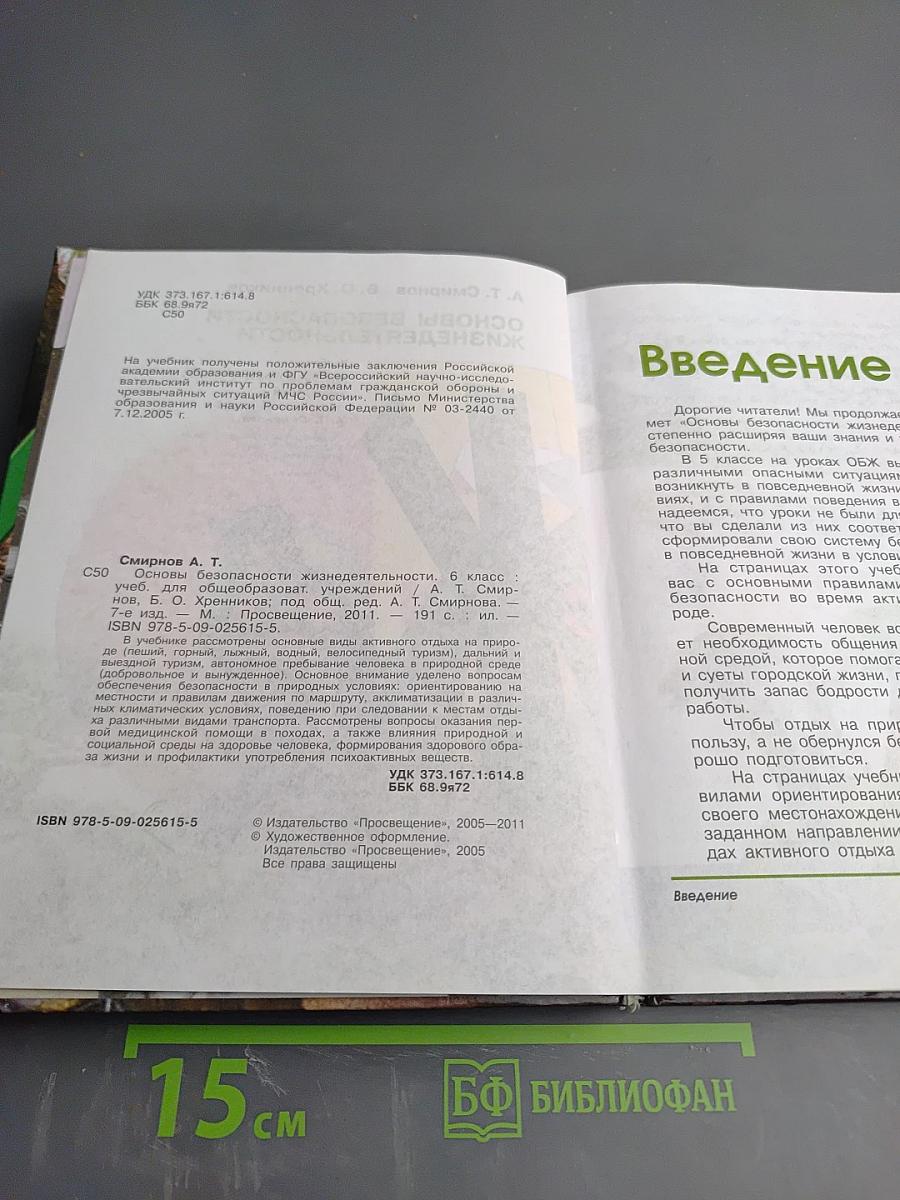 Основы безопасности жизнедеятельности, 6 класс