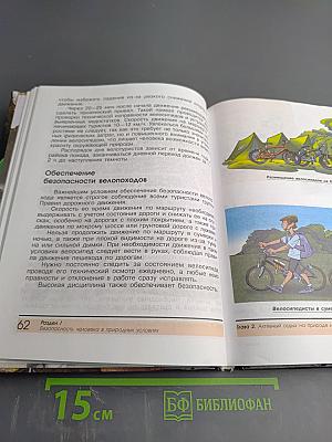 Основы безопасности жизнедеятельности, 6 класс