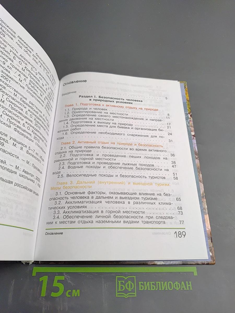 Основы безопасности жизнедеятельности, 6 класс