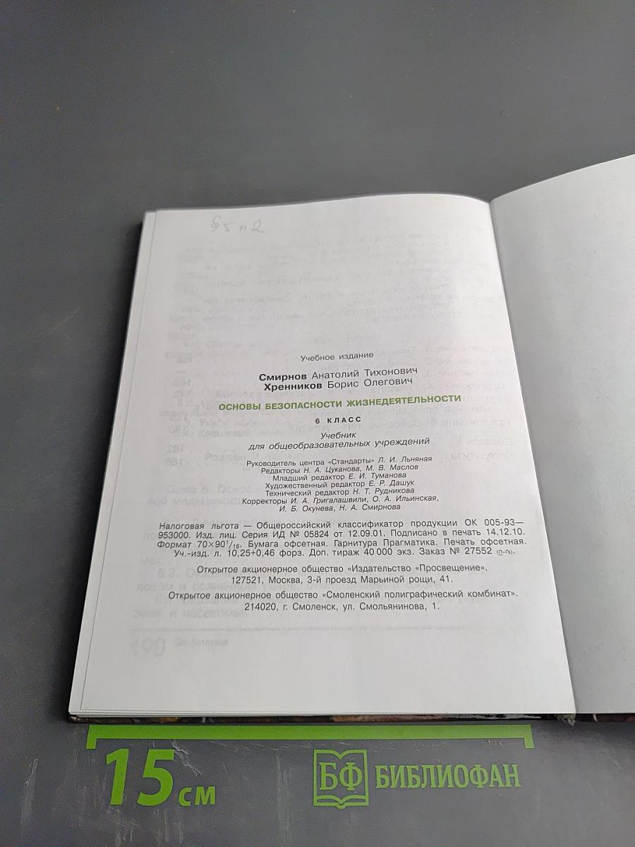 Основы безопасности жизнедеятельности, 6 класс