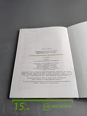 Основы безопасности жизнедеятельности, 6 класс