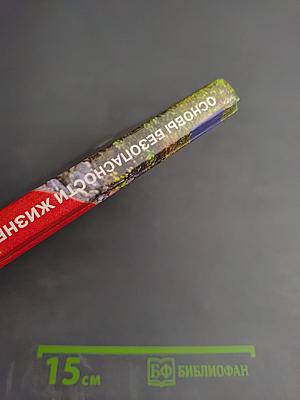 Основы безопасности жизнедеятельности, 6 класс