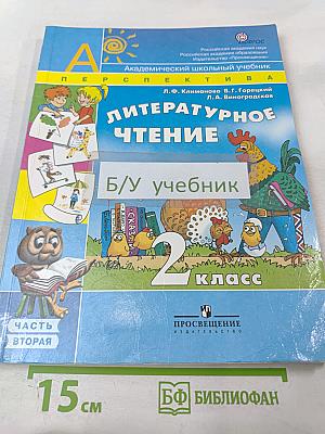 Литературное чтение 2 класс Часть вторая
