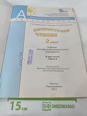 Литературное чтение 2 класс Часть вторая