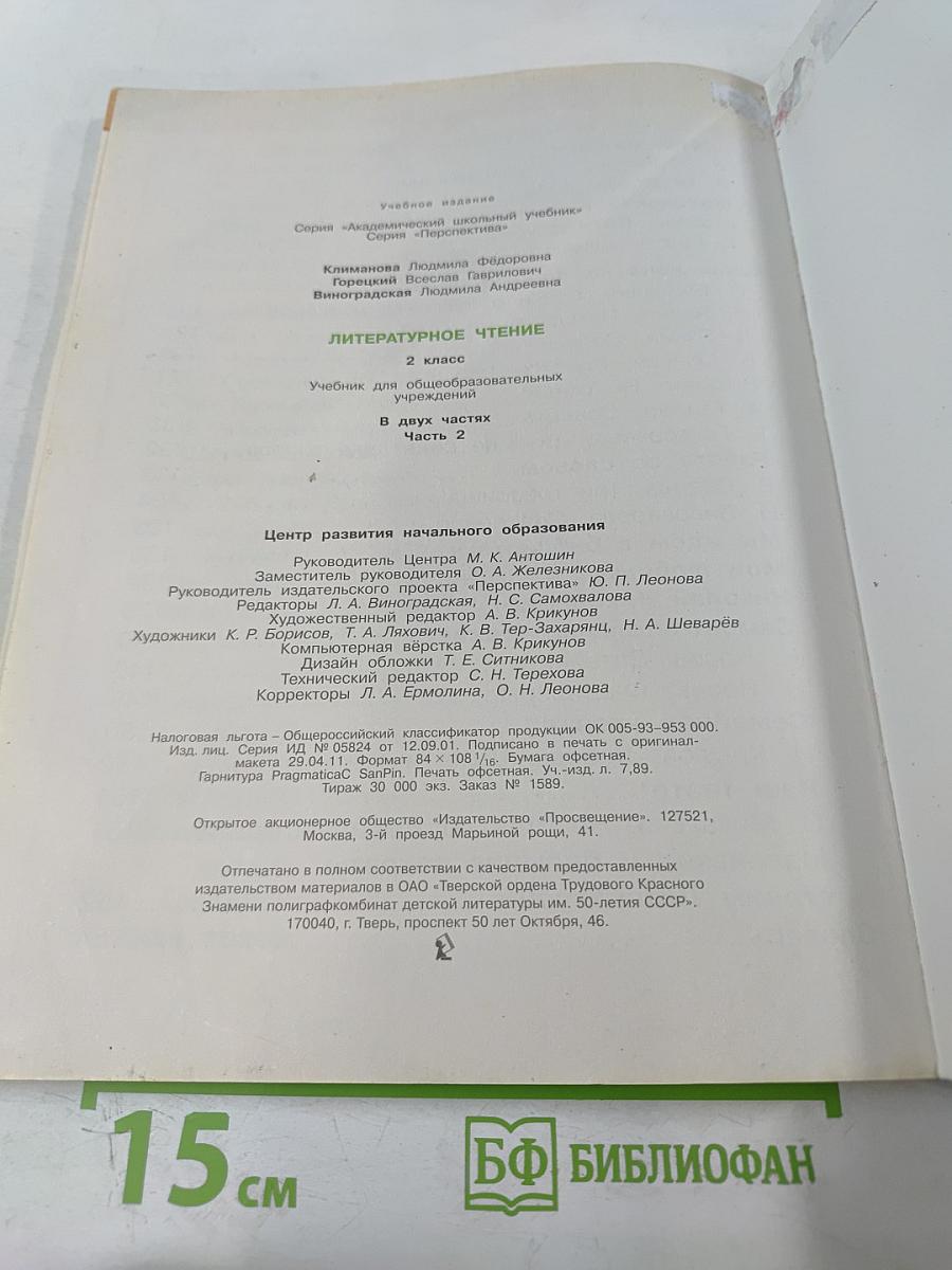 Литературное чтение 2 класс Часть вторая