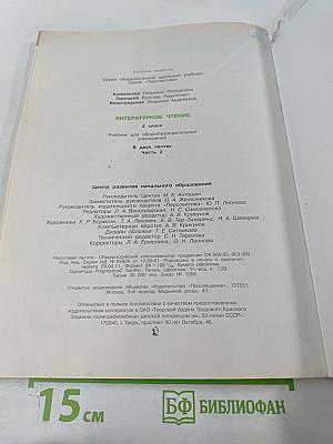 Литературное чтение 2 класс Часть вторая