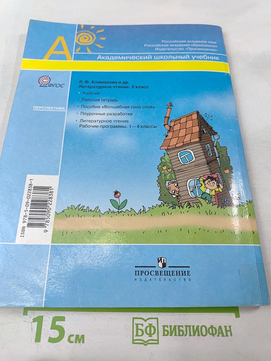 Литературное чтение 2 класс Часть вторая