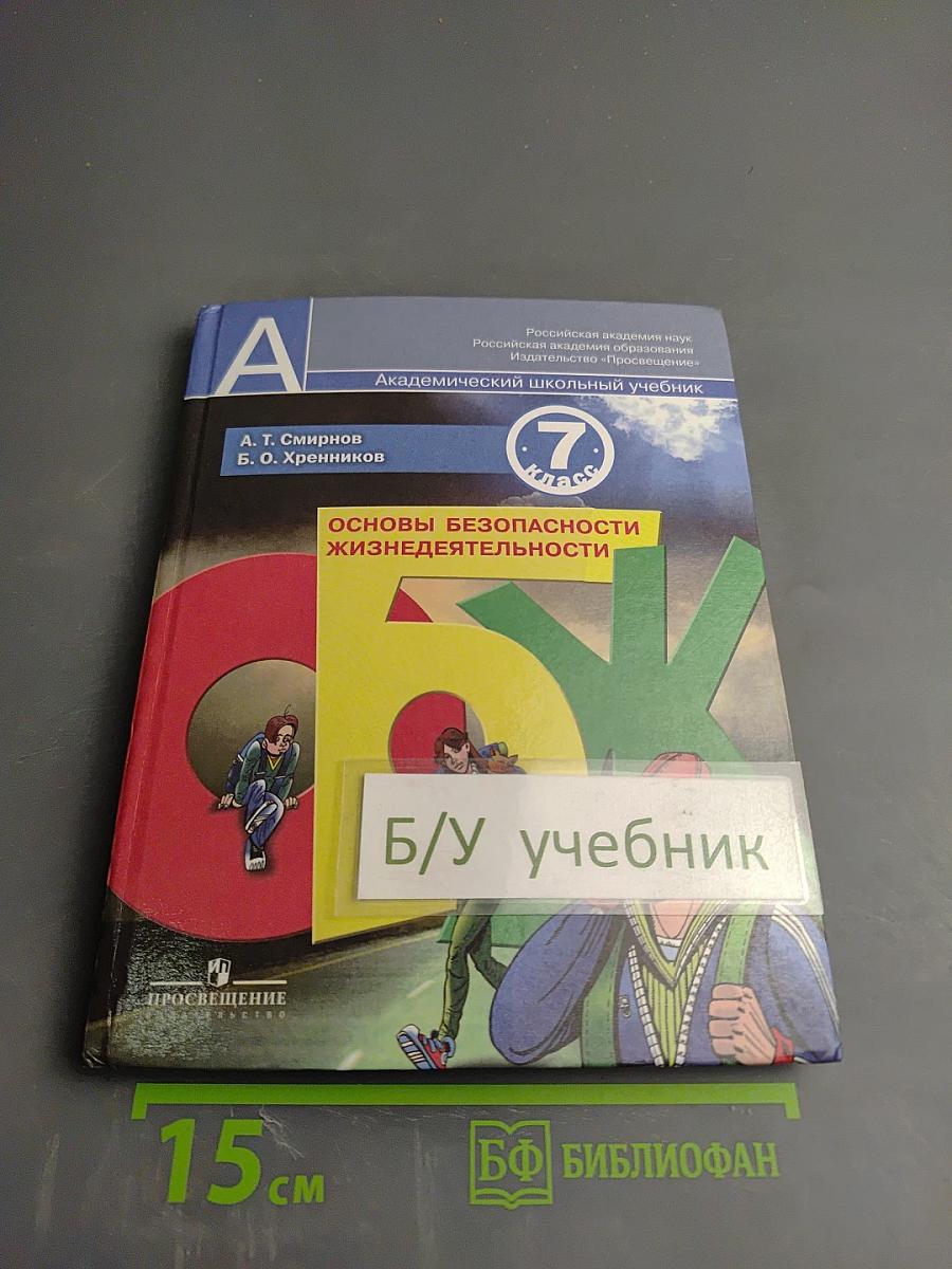 Основы безопасности жизнедеятельности. 7 класс