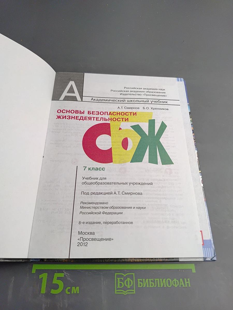 Основы безопасности жизнедеятельности. 7 класс