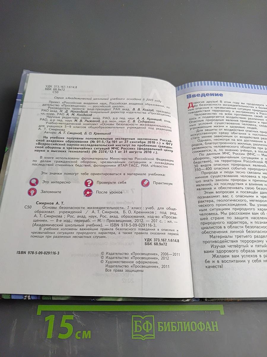 Основы безопасности жизнедеятельности. 7 класс