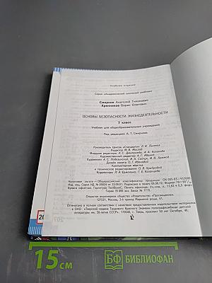 Основы безопасности жизнедеятельности. 7 класс