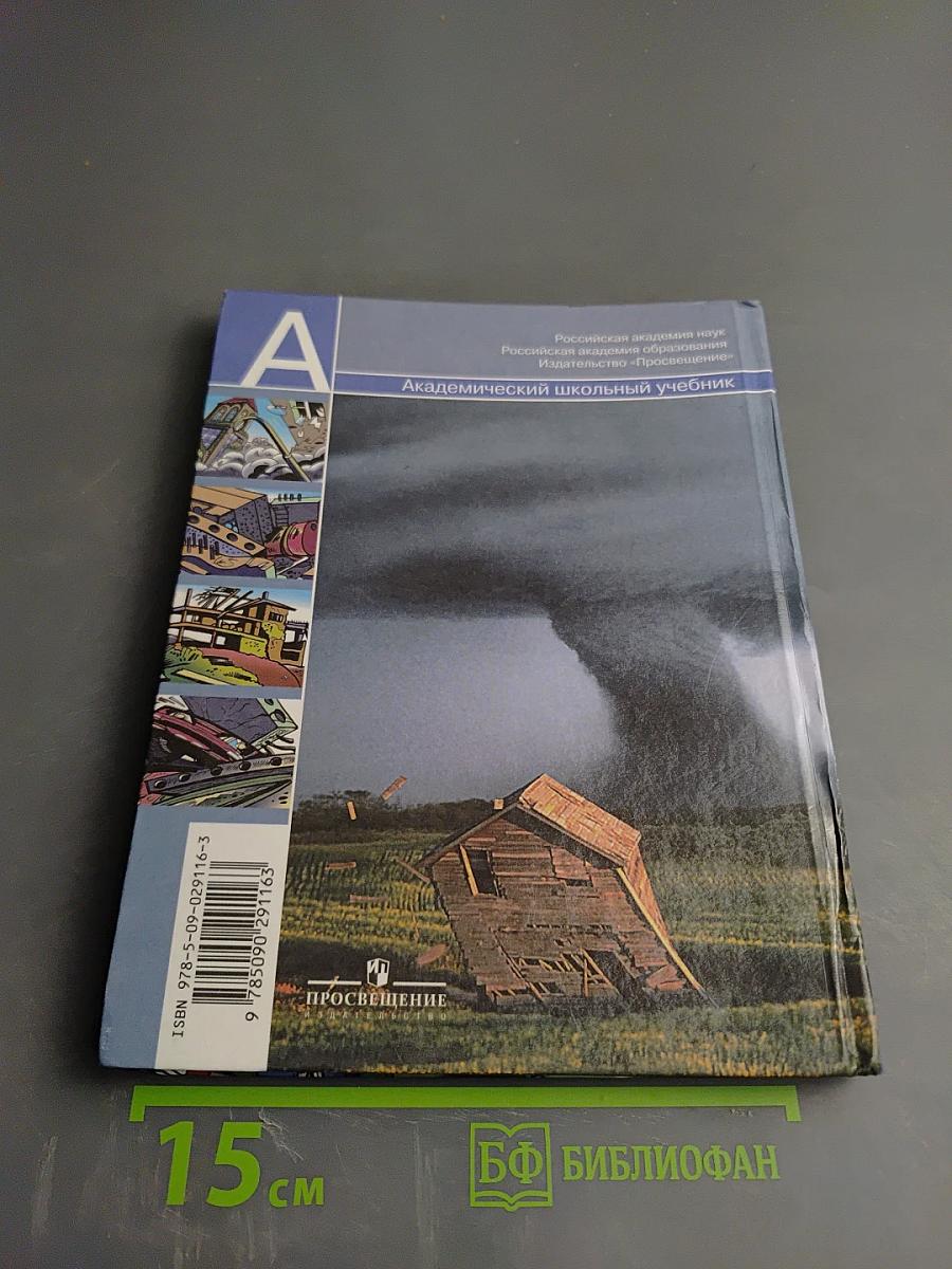 Основы безопасности жизнедеятельности. 7 класс