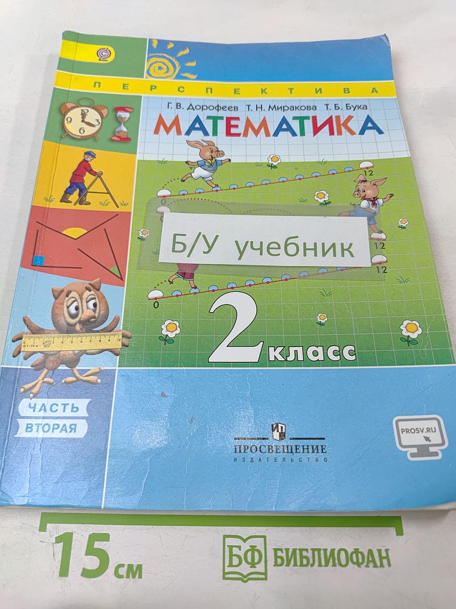 Математика 2 класс Часть вторая