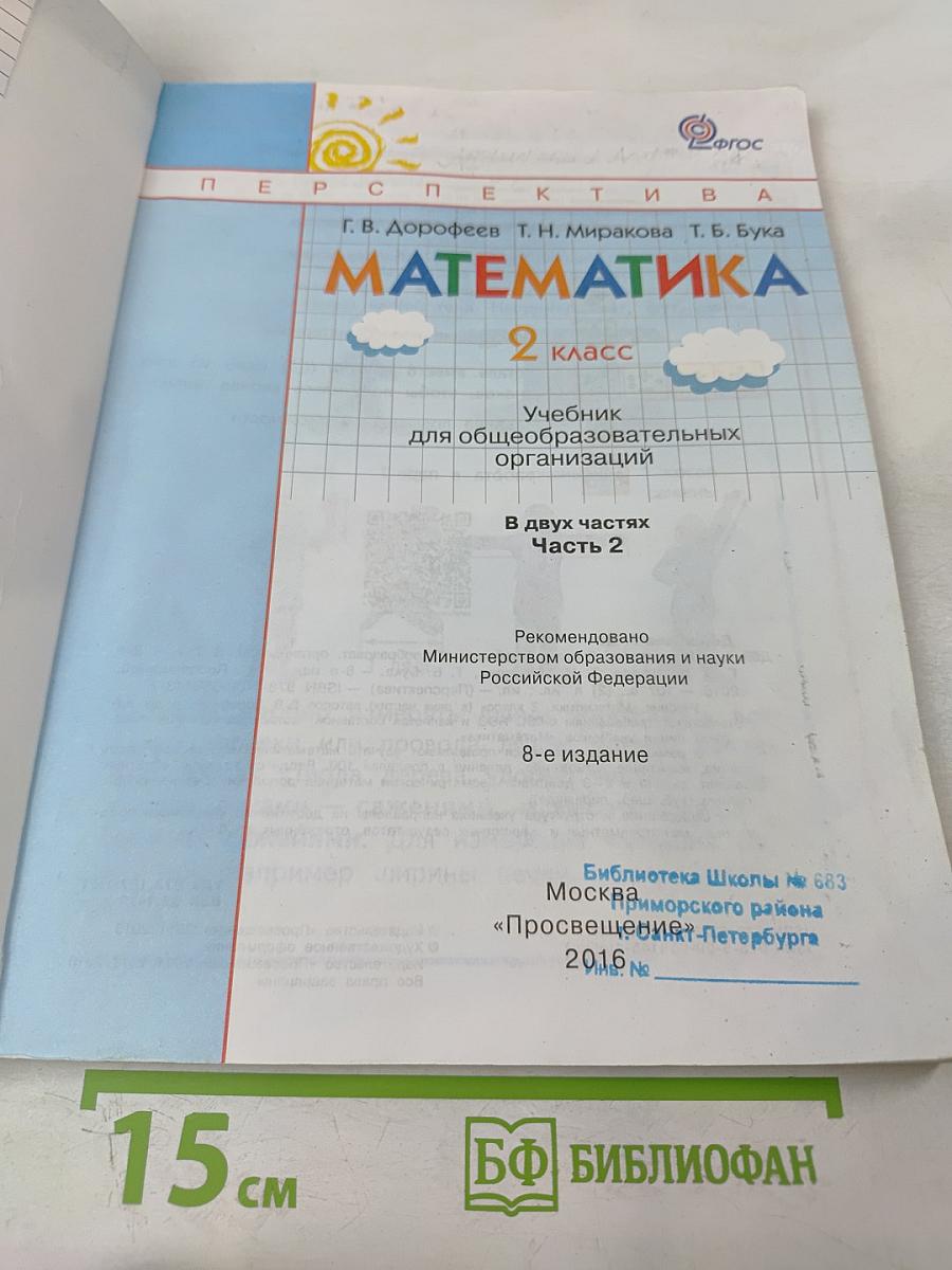 Математика 2 класс Часть вторая