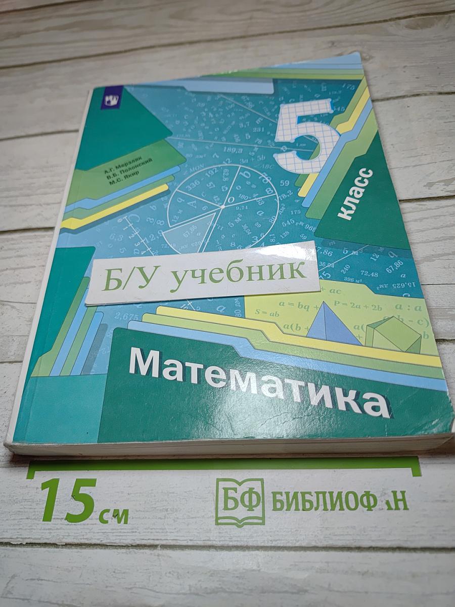 Математика 5 класс