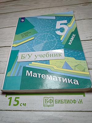Математика 5 класс
