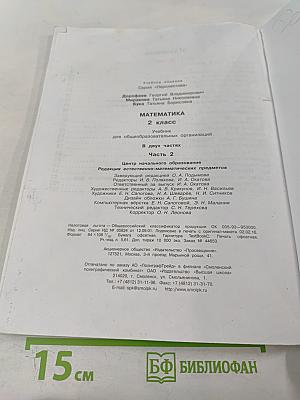Математика 2 класс Часть вторая