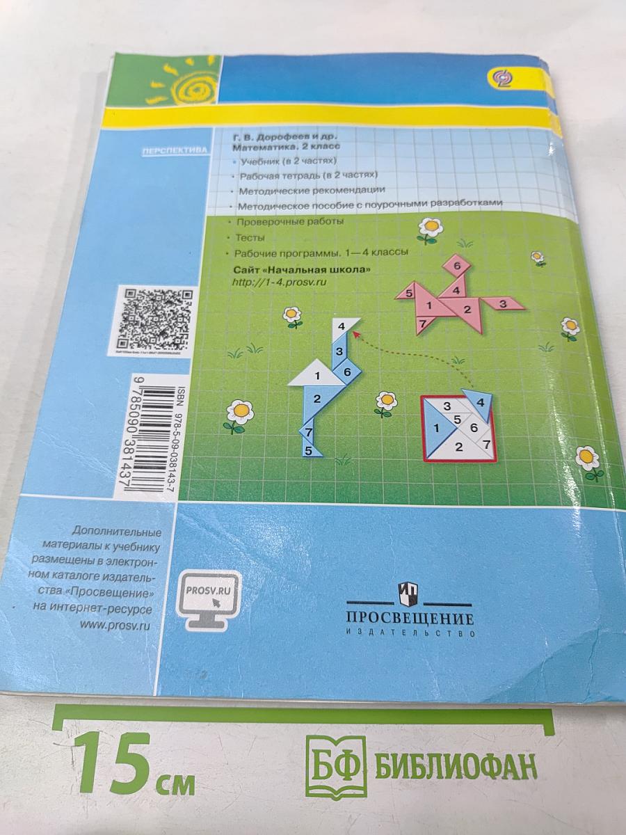 Математика 2 класс Часть вторая