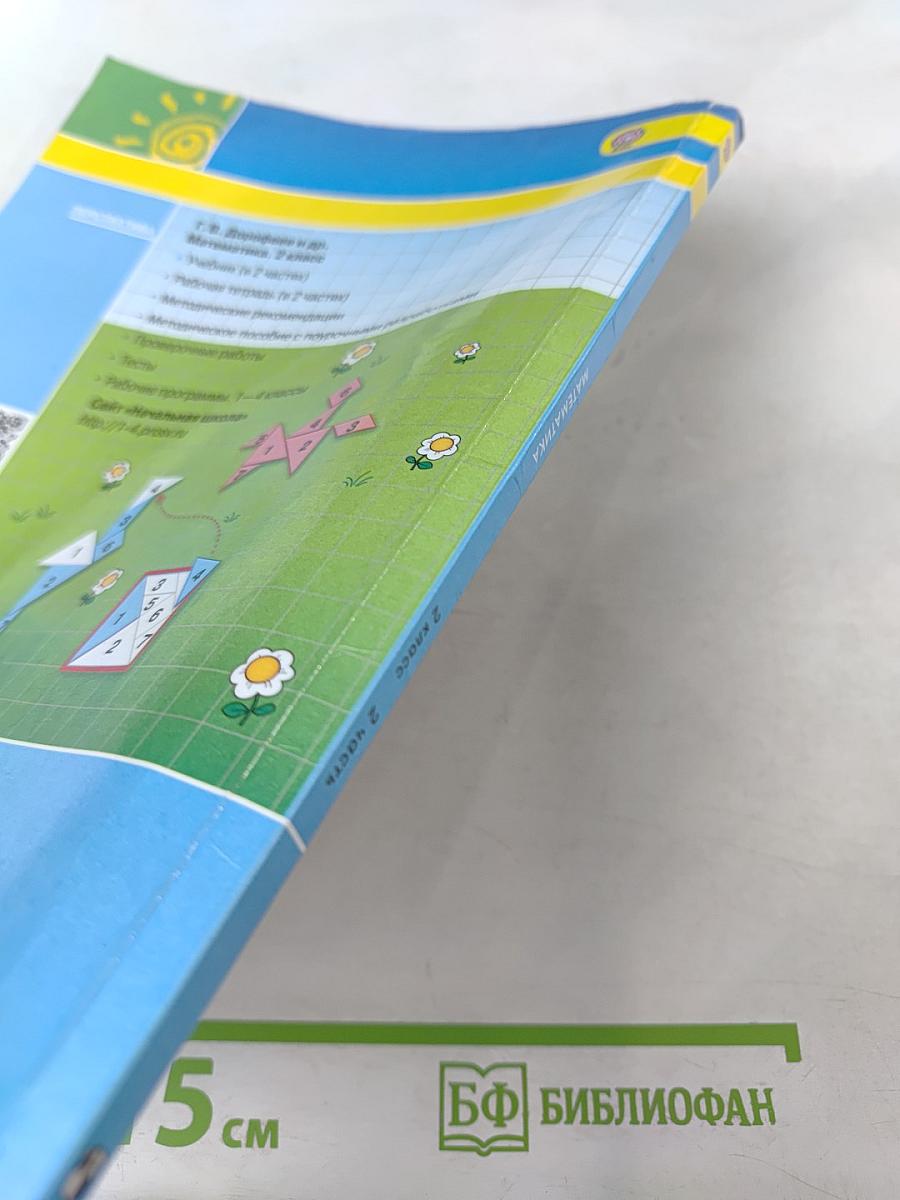 Математика 2 класс Часть вторая