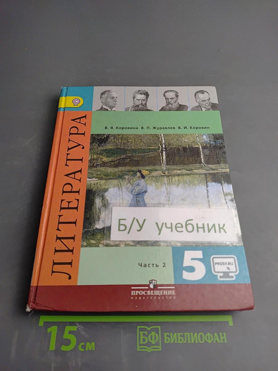 Литература 5 класс Часть 2